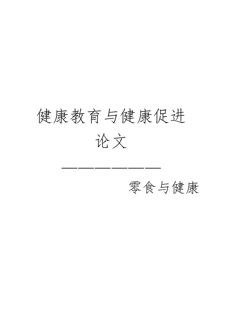 2014年电大健康教育与健康促进论文-食品与健康小抄参考03246.doc_第1页