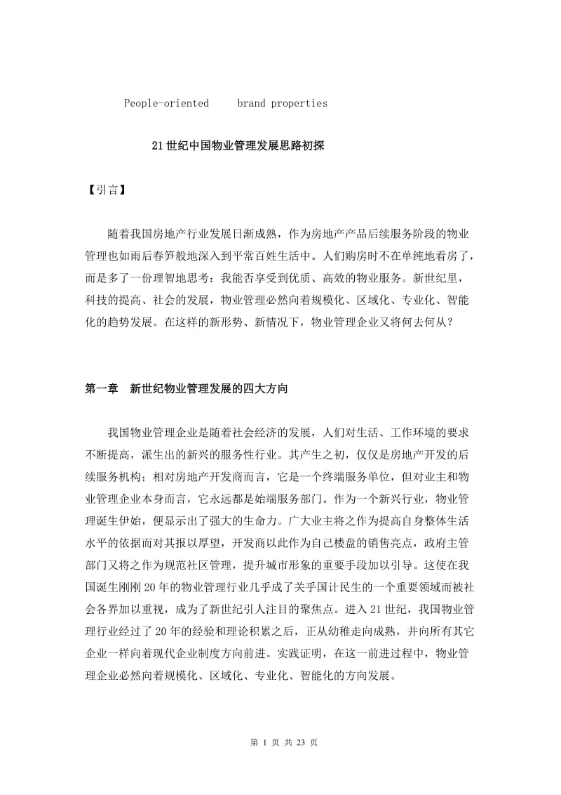 21世纪中国物业管理发展思路初探 毕业论文1.doc_第2页