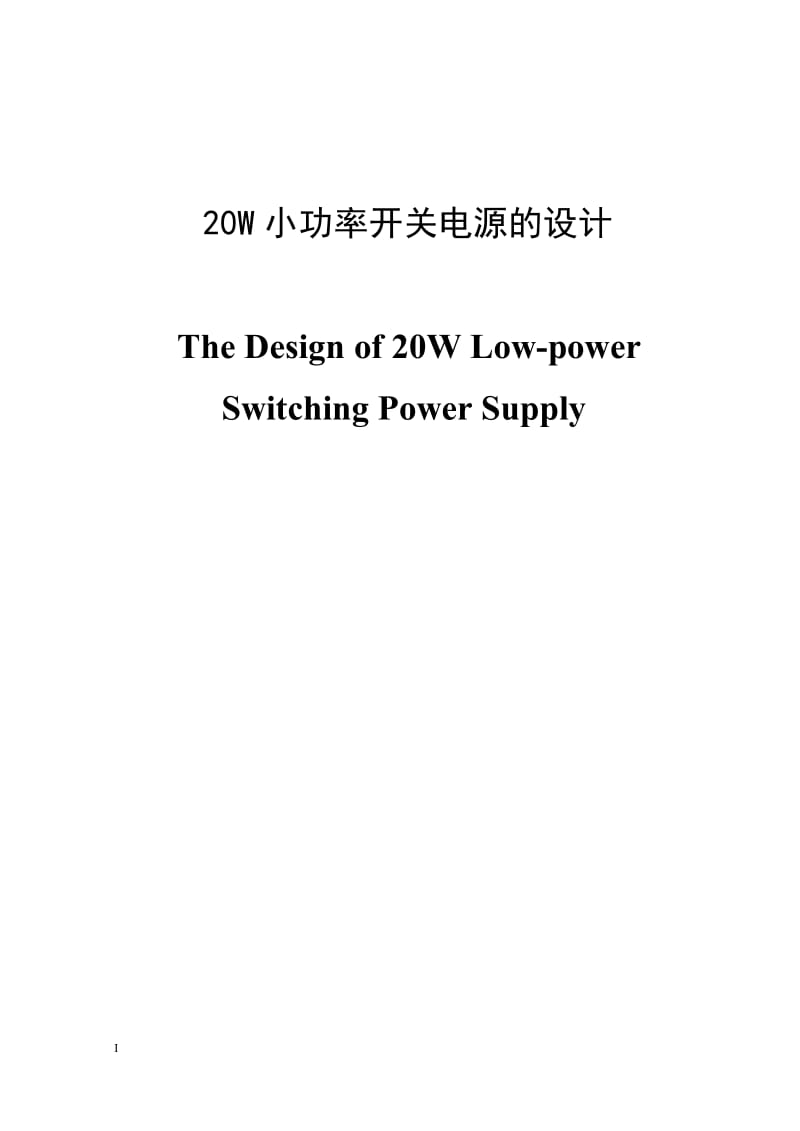 20W小功率开关电源的设计 毕业设计.doc_第1页