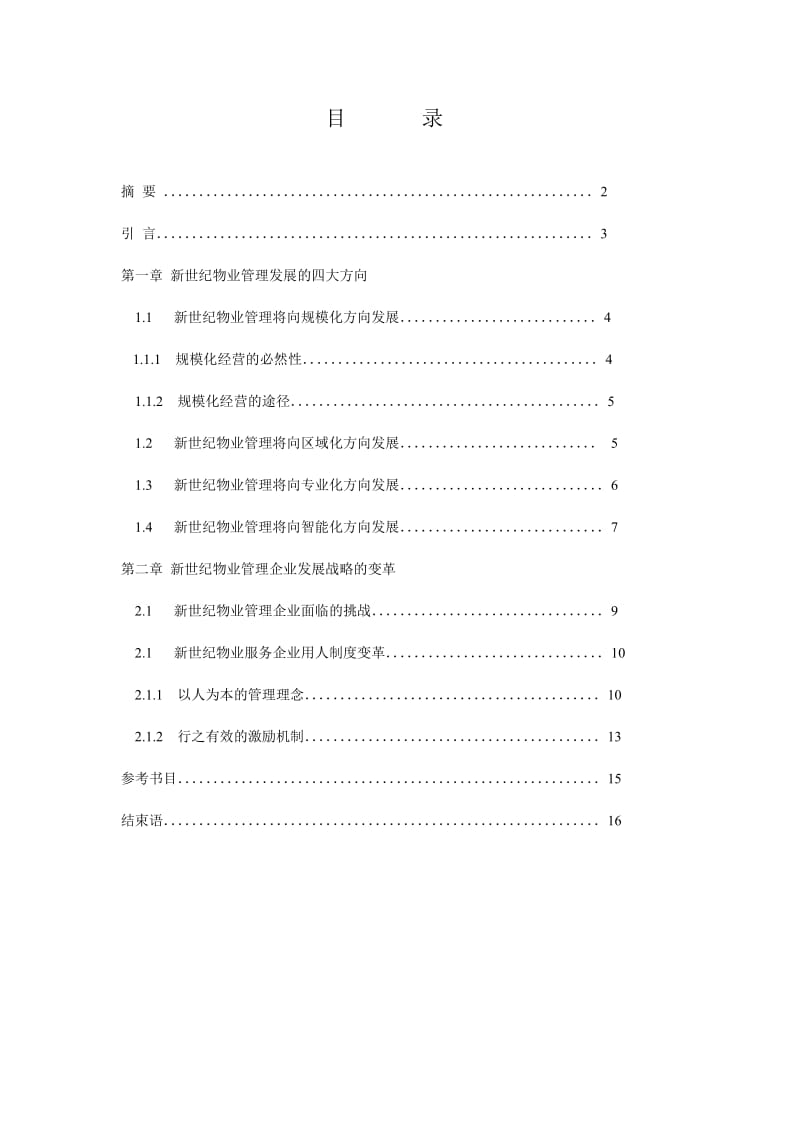 21世纪中国物业管理发展思路初探 毕业论文.doc_第1页