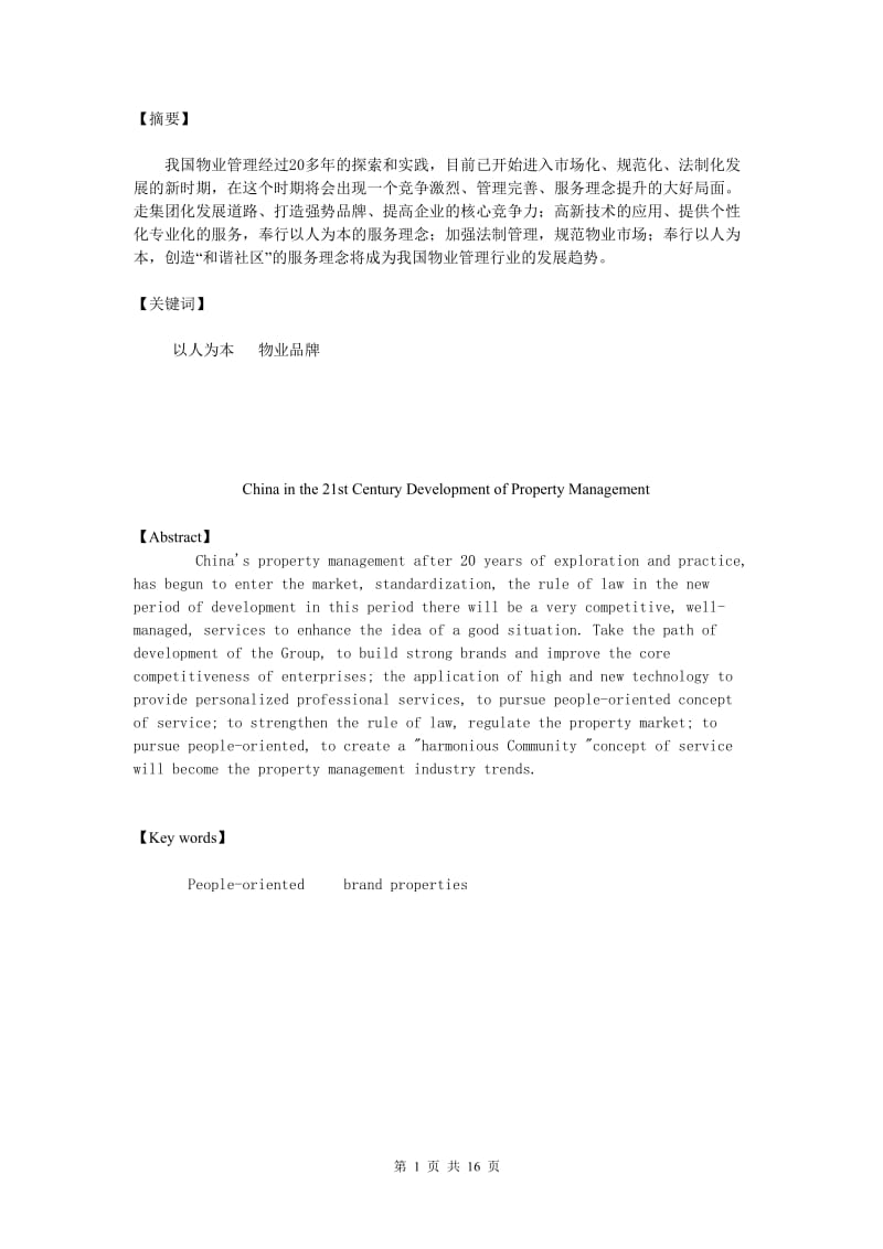 21世纪中国物业管理发展思路初探 毕业论文.doc_第2页