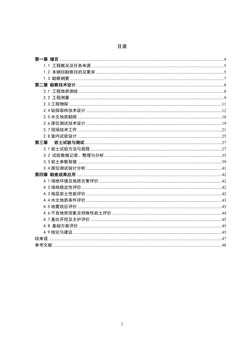 205国道淮安西绕城公路建设工程岩土工程勘察 毕业论文.doc_第2页