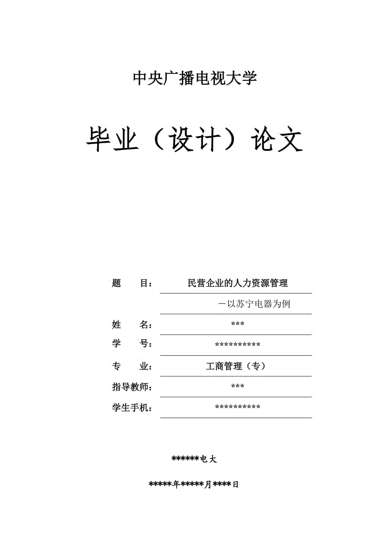 2014电大工商管理专科论文40917.doc