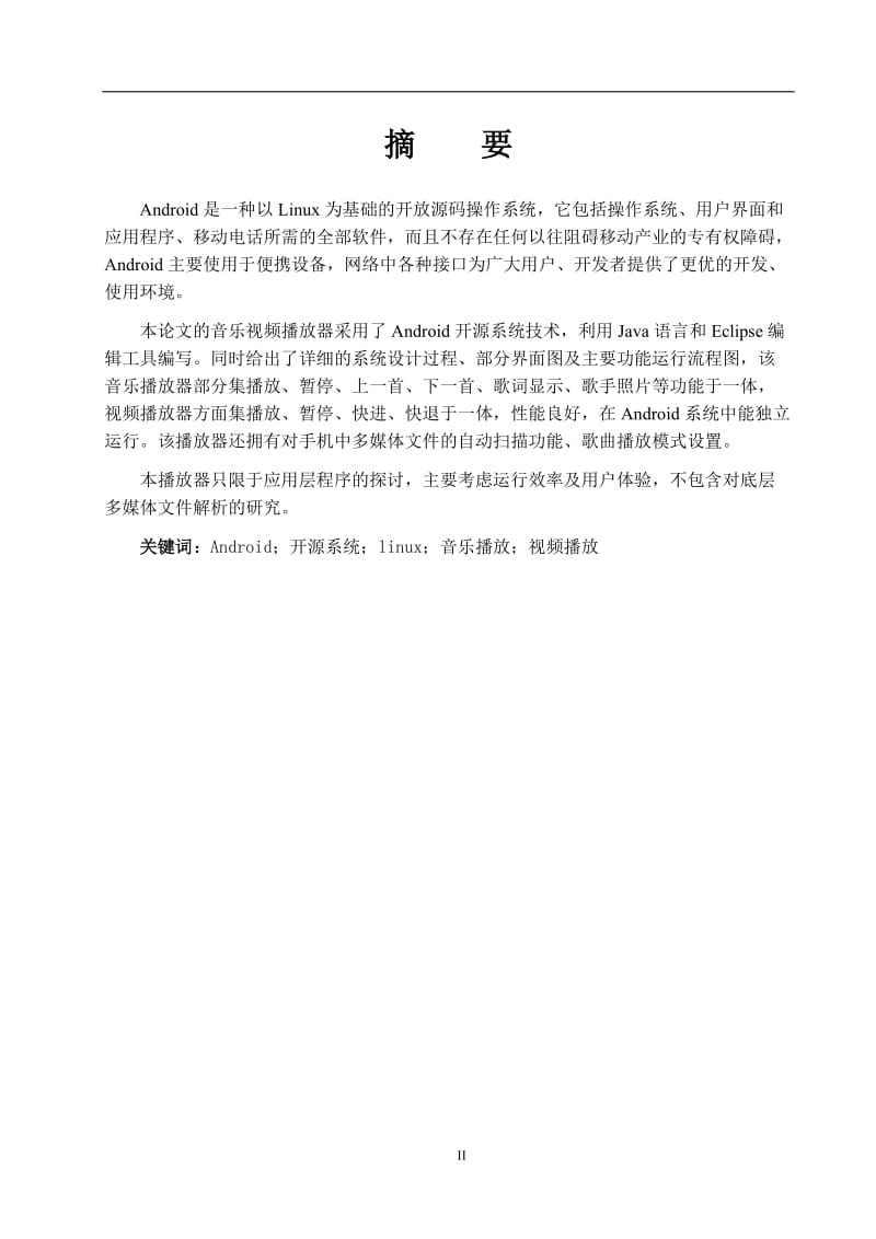 Android平台的音乐视频播放器论文35208.doc_第2页