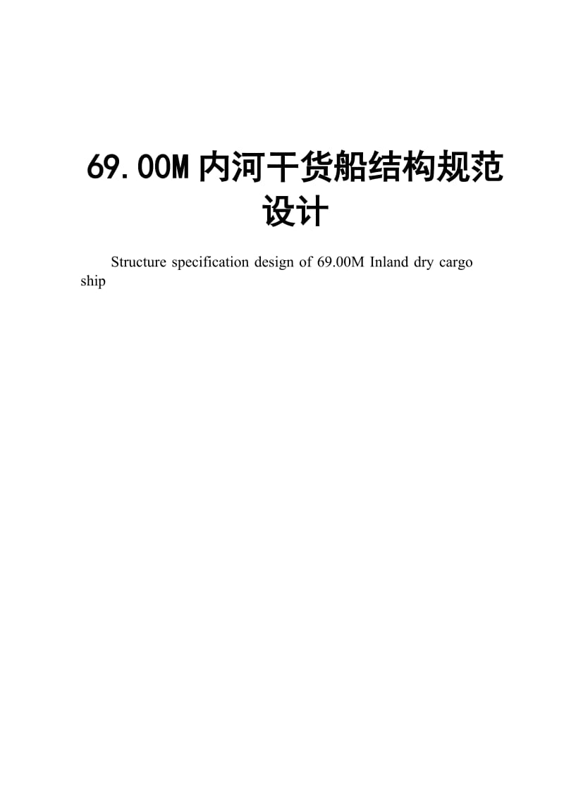 69.00M内河干货船结构规范设计 船舶专业毕业论文.doc_第1页
