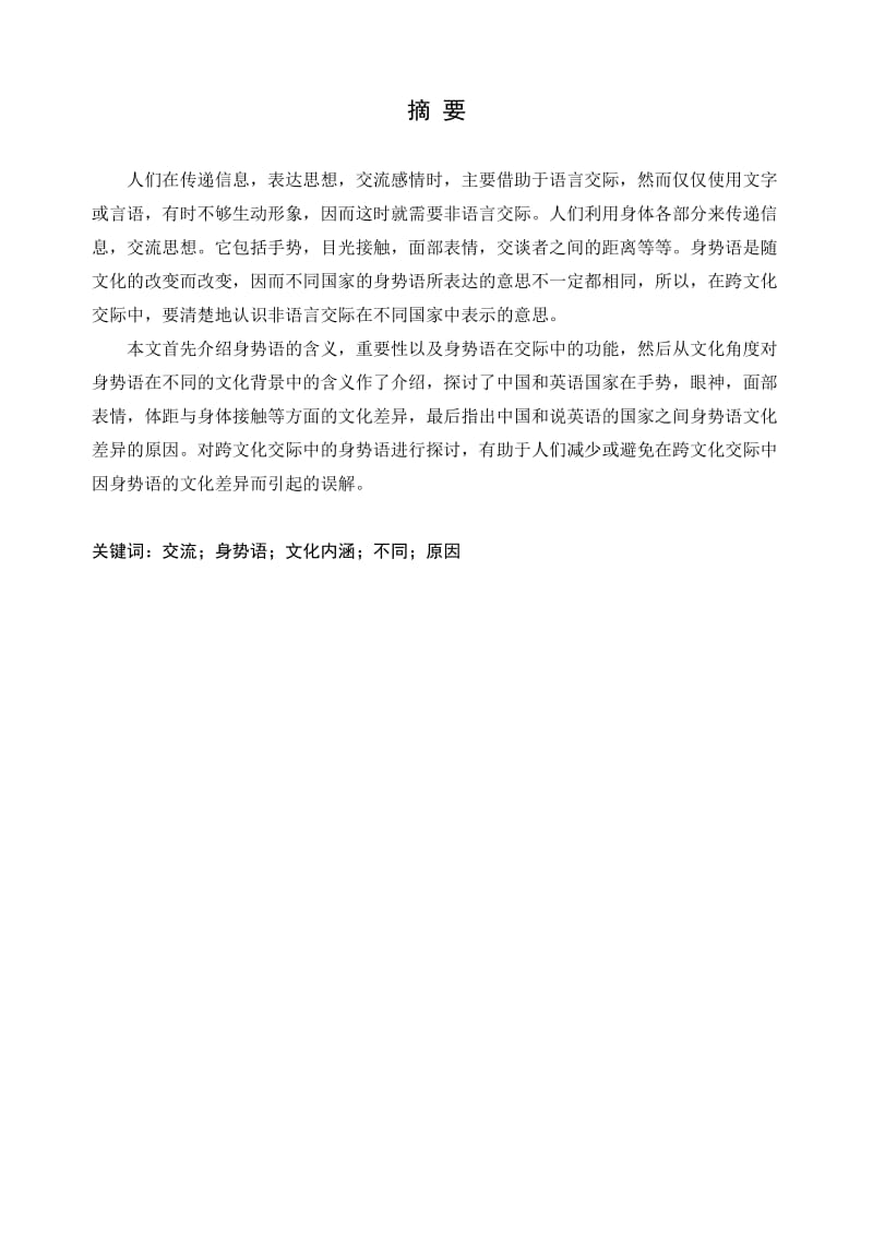 A Contrastive Study of English and Chinese Body Language’s Cultural Connotations 英语专业毕业论文.doc_第2页