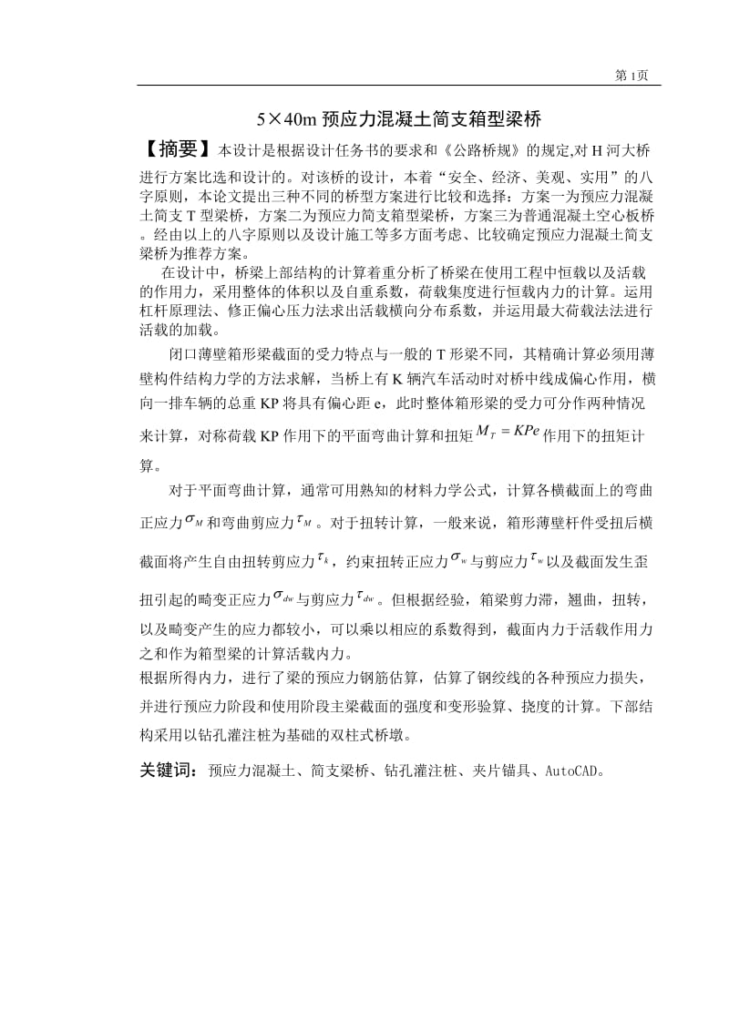 5×40m预应力混凝土简支箱梁桥设计 毕业设计.doc_第1页