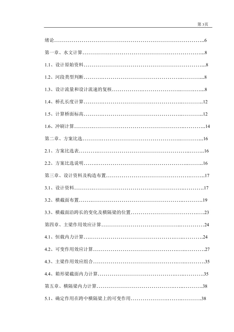 5×40m预应力混凝土简支箱梁桥设计 毕业设计.doc_第3页