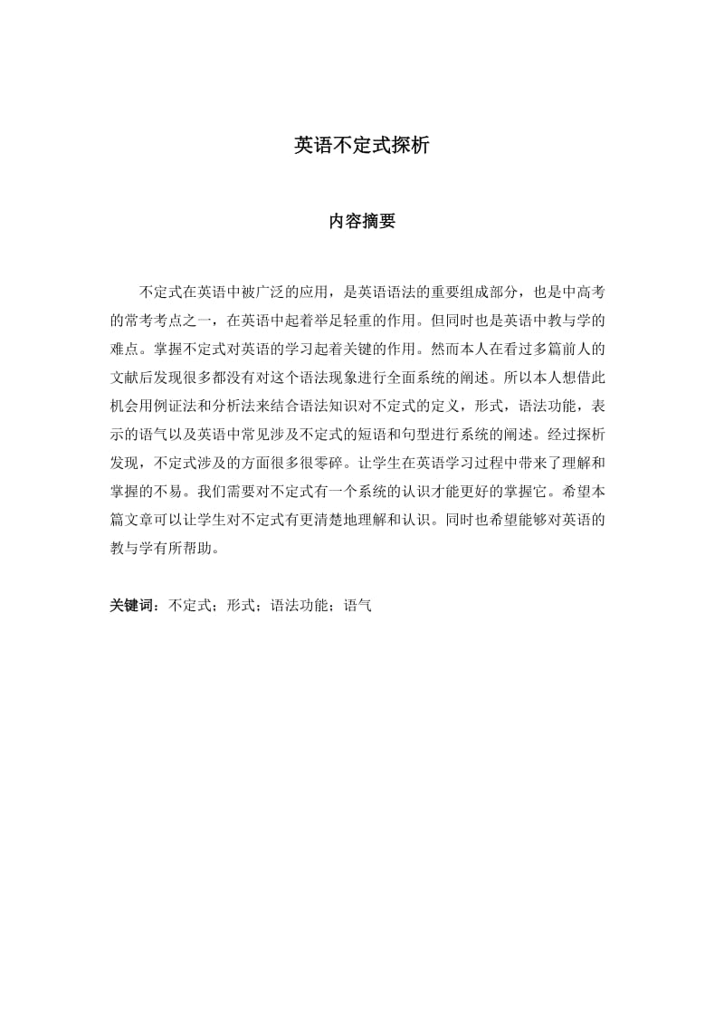 A Probe into the Infinitive in English 英语毕业学士论文《英语不定式探析》 .doc_第2页