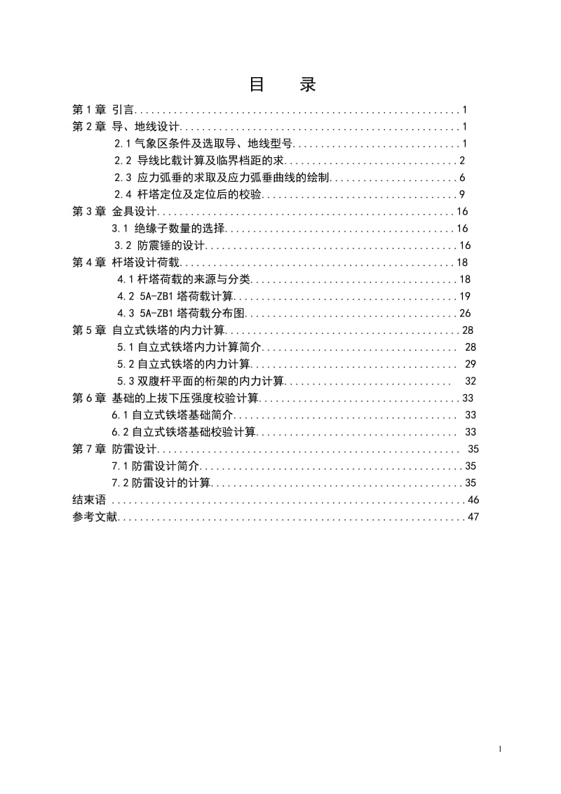 500KV单回路送电线路设计 高压输配电线路运行施工与维护毕业论文.doc_第1页