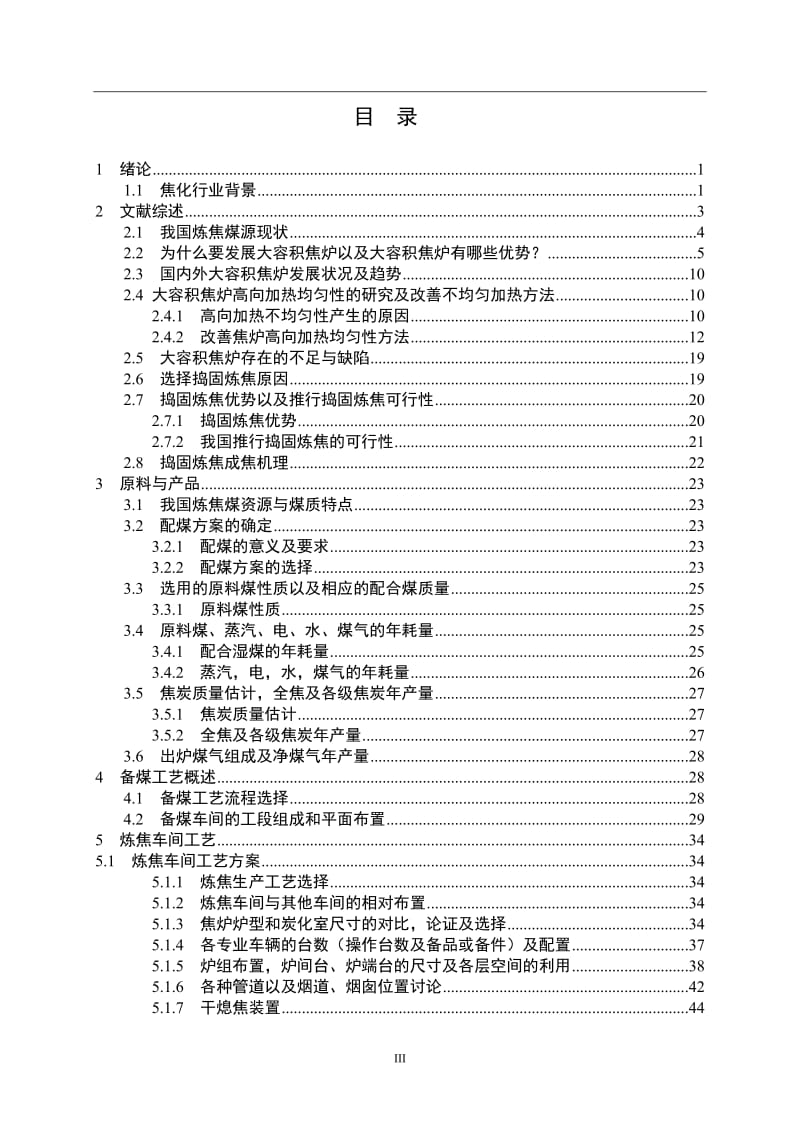 7.63米捣固焦炉炼焦车间工艺设计 毕业设计.doc_第3页