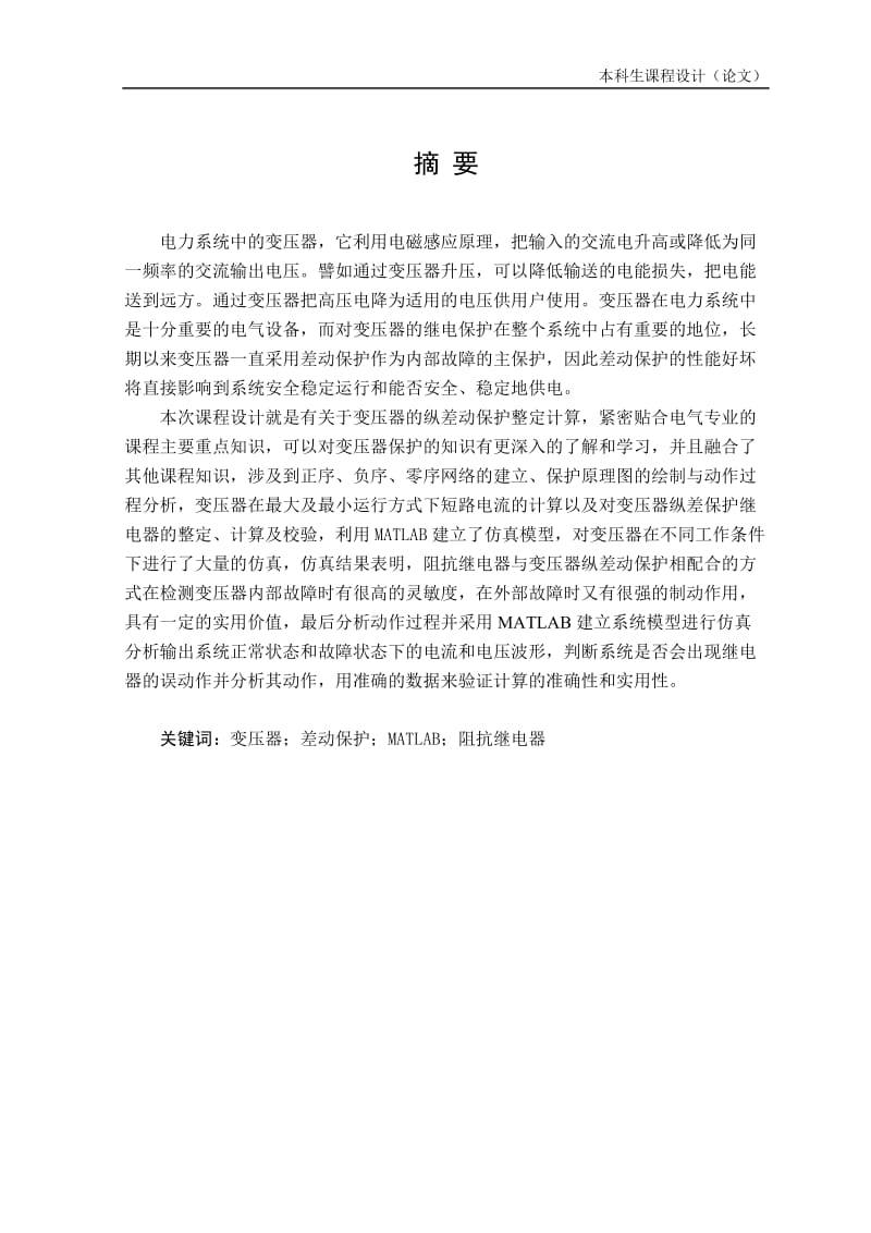 31.5MW变压器纵差动保护设计课程设计论文.doc_第1页