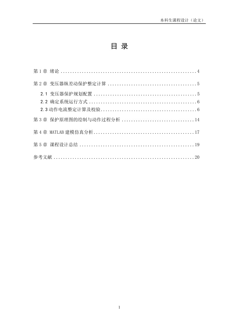 31.5MW变压器纵差动保护设计课程设计论文.doc_第2页