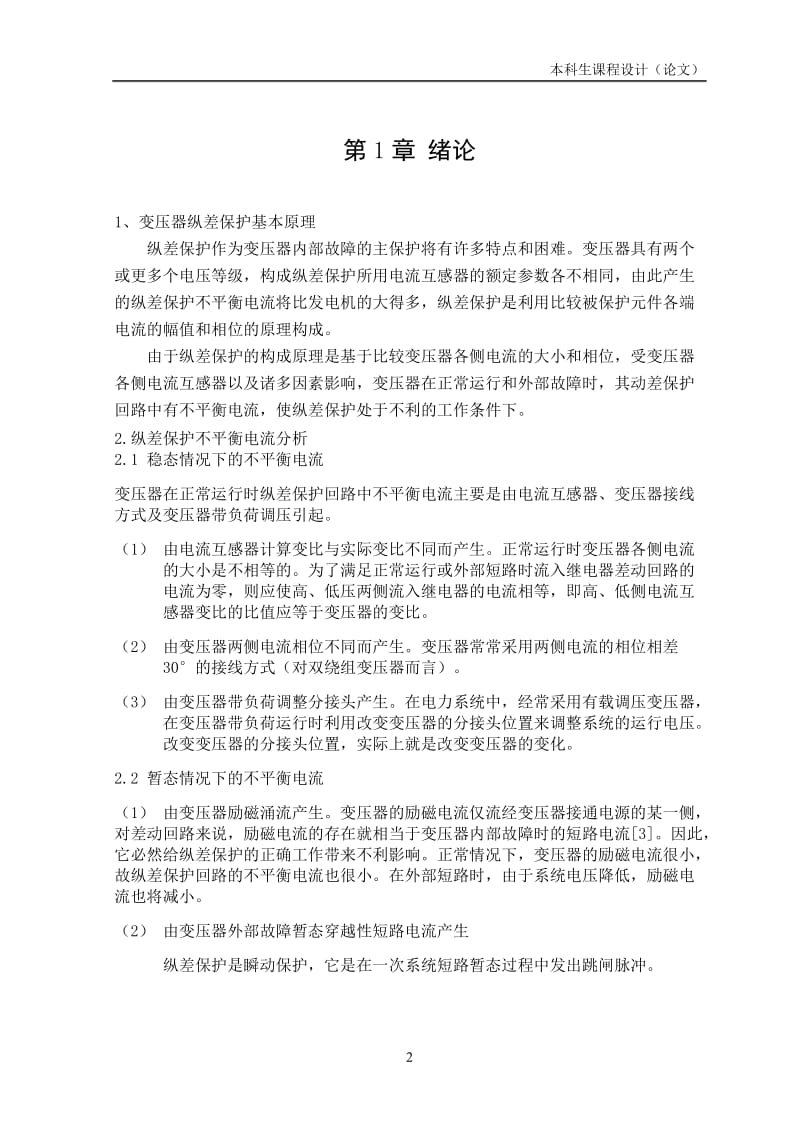 31.5MW变压器纵差动保护设计课程设计论文.doc_第3页