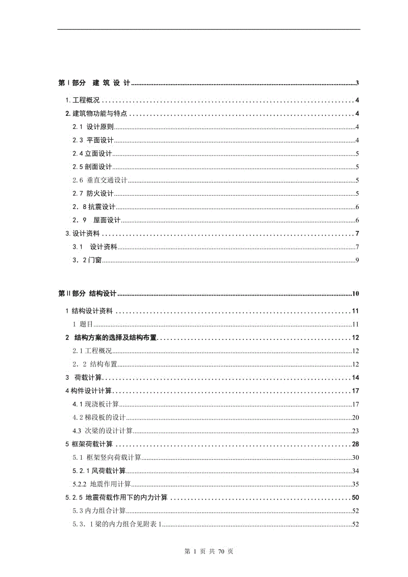 7层框架结构写字楼 毕业设计计算书.doc