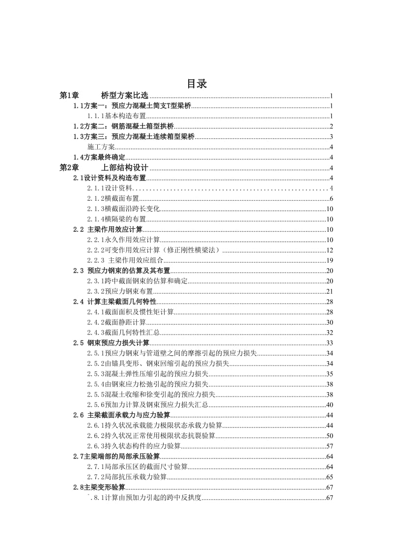 30m预应力混凝土T型梁桥的设计 毕业设计计算书.doc_第3页