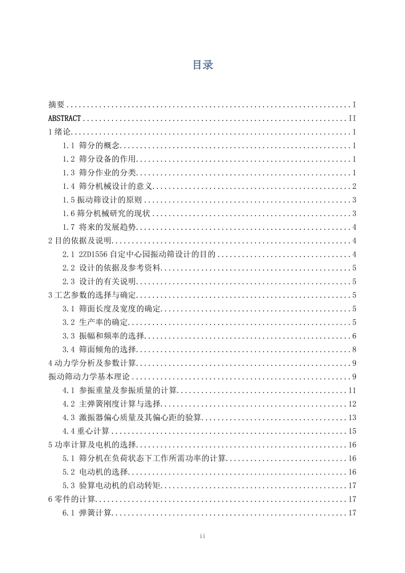 2ZD1556型自定中心园振动筛设计 毕业论文.doc_第3页