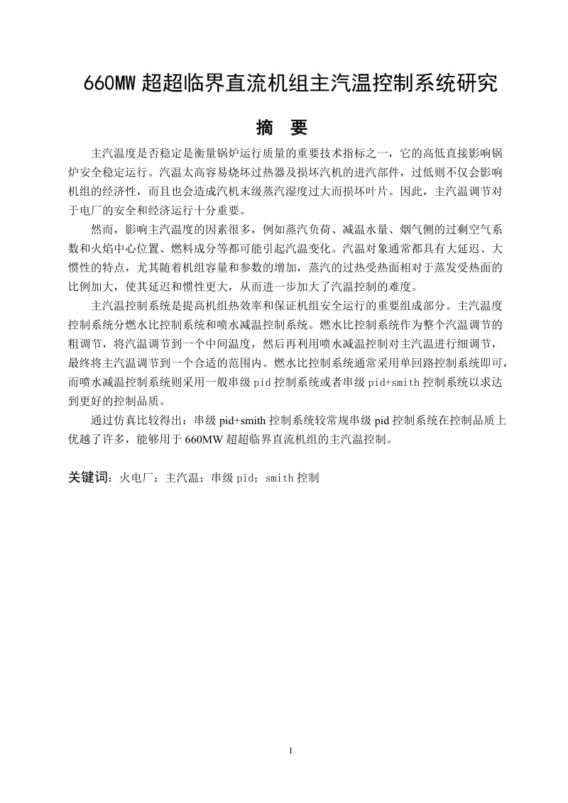 660MW超超临界直流机组主汽温控制系统研究 毕业论文.doc_第1页