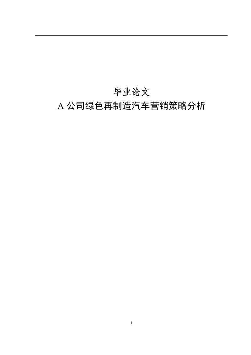 A公司绿色再制造汽车营销策略分析 毕业论文.doc_第1页