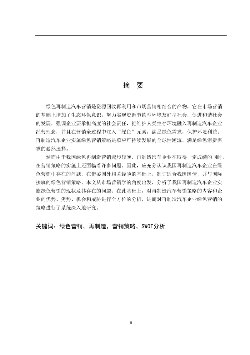 A公司绿色再制造汽车营销策略分析 毕业论文.doc_第2页