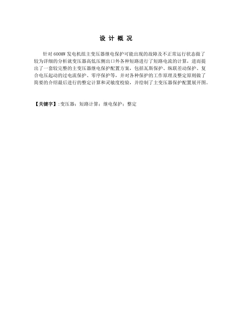 600WM发电机组主变压器继电保护 毕业设计说明书.doc_第1页