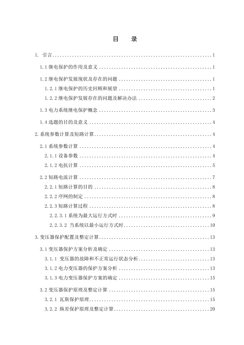 600WM发电机组主变压器继电保护 毕业设计说明书.doc_第3页