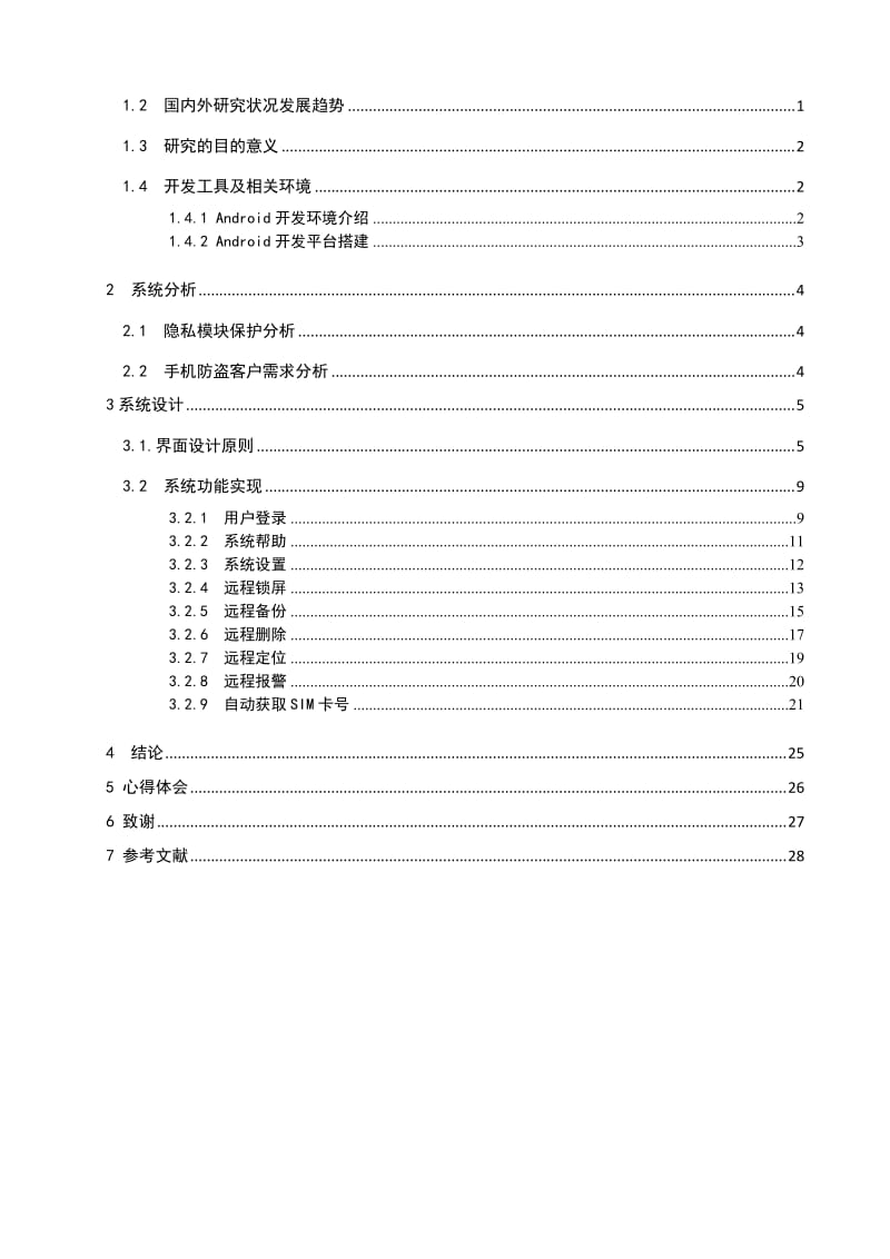 Android手机防盗——总体设计 毕业论文.doc_第3页