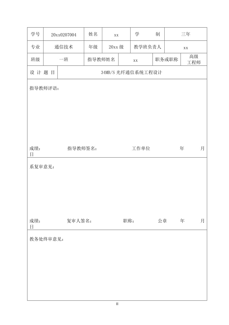 34Mbs光纤通信系统工程设计 毕业论文.doc_第2页