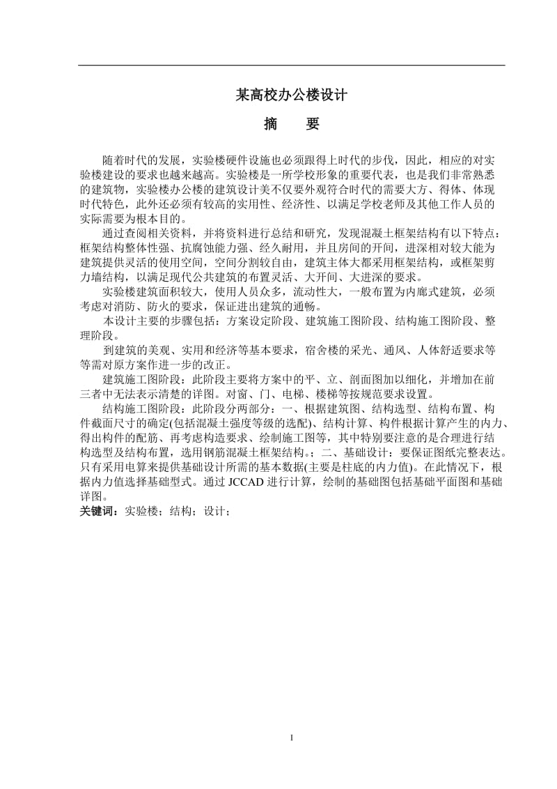 6层办公楼设计计算书 毕业论文.doc_第1页