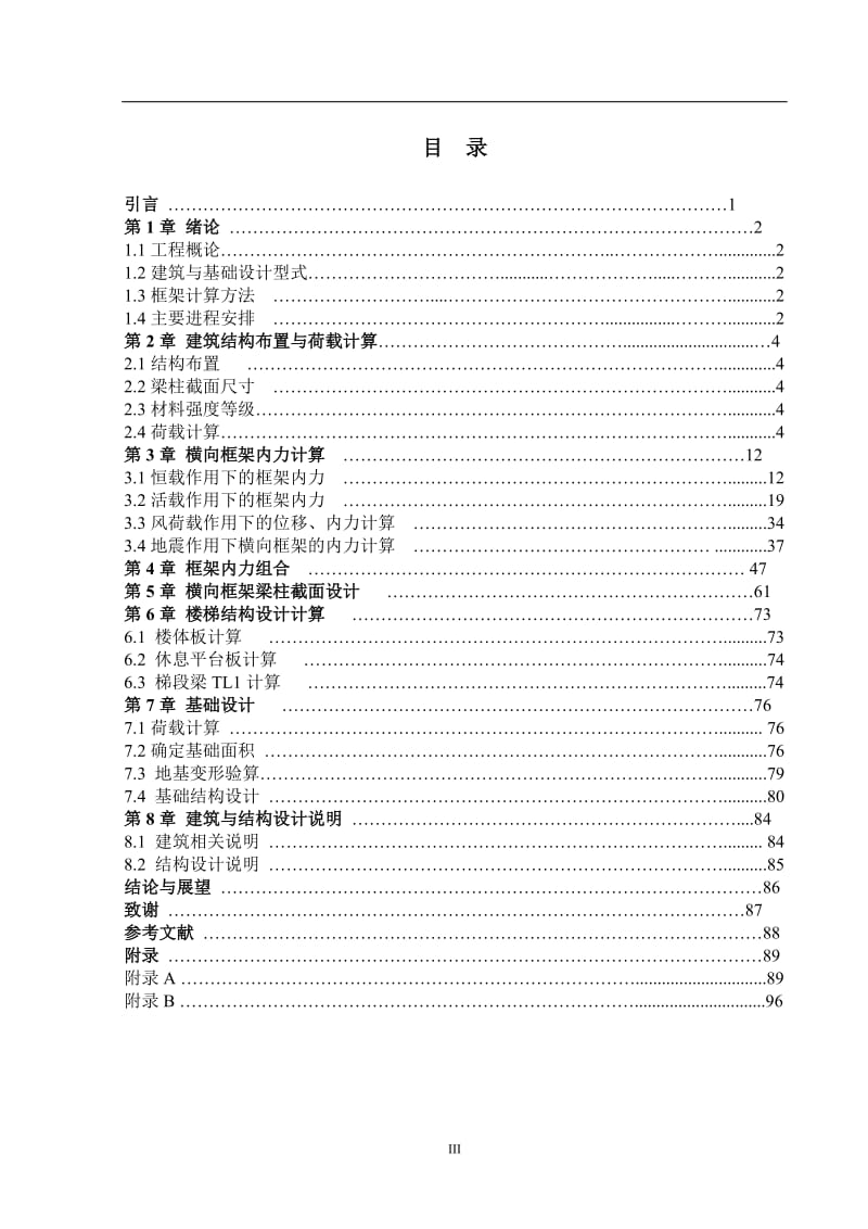 6层办公楼设计计算书 毕业论文.doc_第3页