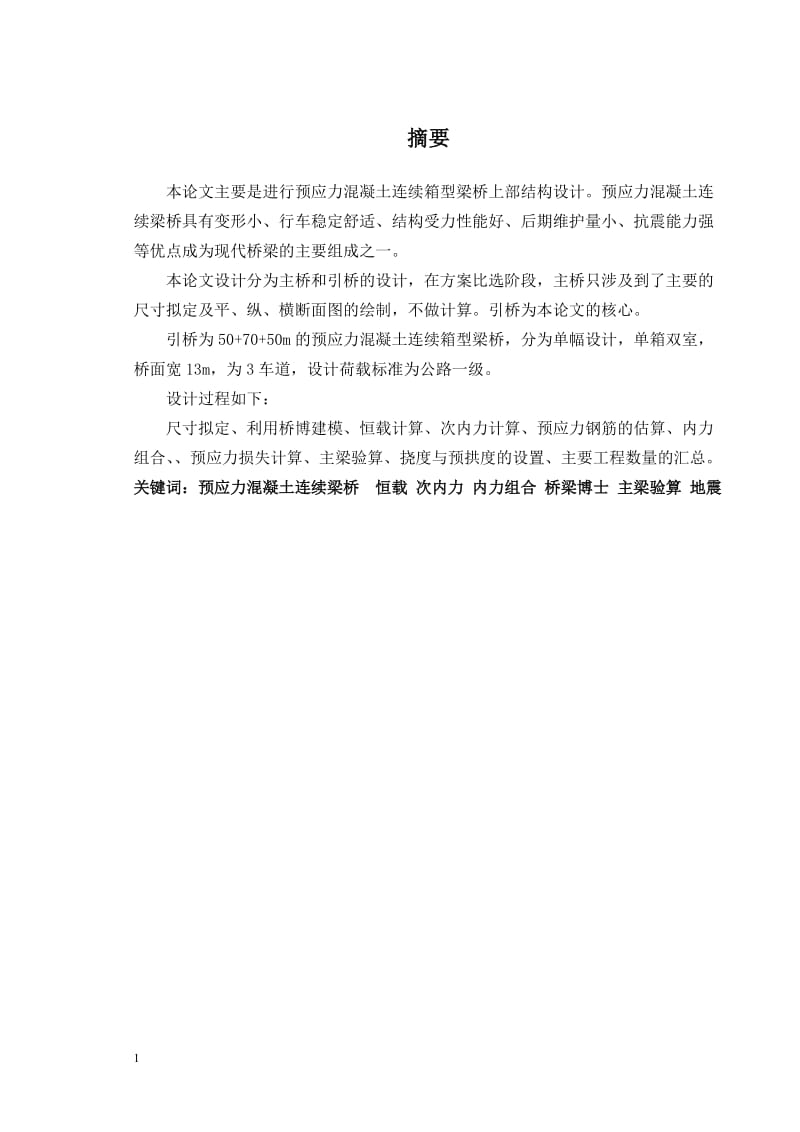 50m+70m+50m预应力混凝土连续箱型梁桥设计 毕业设计设计说明书.doc_第1页