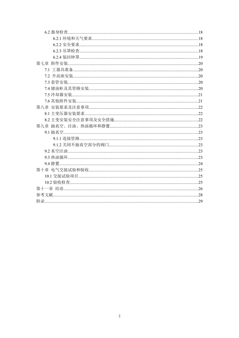 220KV变电站的设计与安装_电气毕业论文.doc_第2页