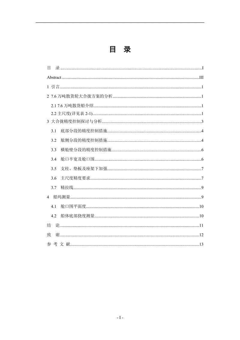 7.6万吨散货轮船坞大合拢工艺研究 毕业论文.doc