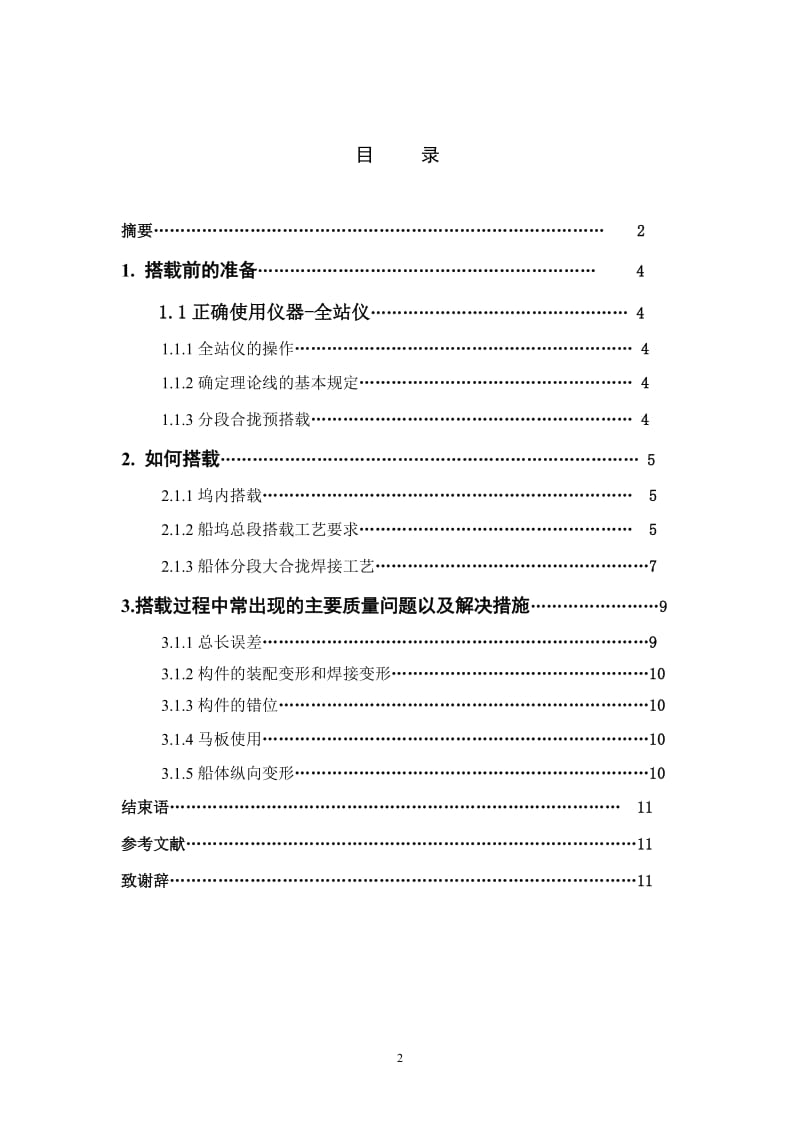 23万吨散货船船体大合拢搭载工艺 毕业论文.doc_第2页