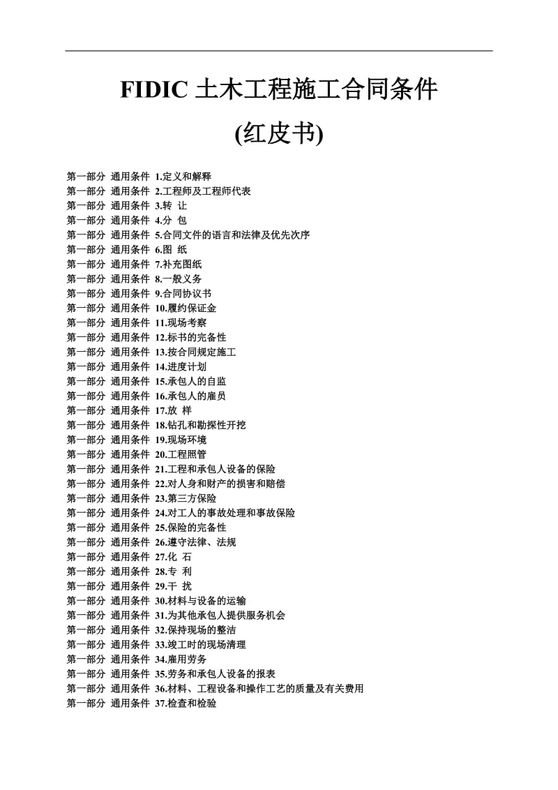 (红皮书)FIDIC土木工程施工合同条件.doc_第1页