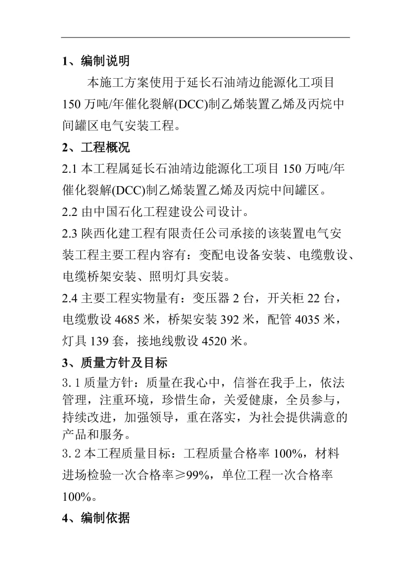 150万吨#年催化裂解制乙烯装置电气安装工程施工方案#陕西#附示意图.doc_第1页