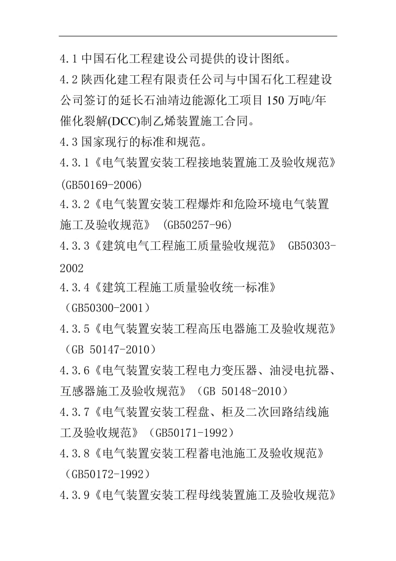 150万吨#年催化裂解制乙烯装置电气安装工程施工方案#陕西#附示意图.doc_第2页