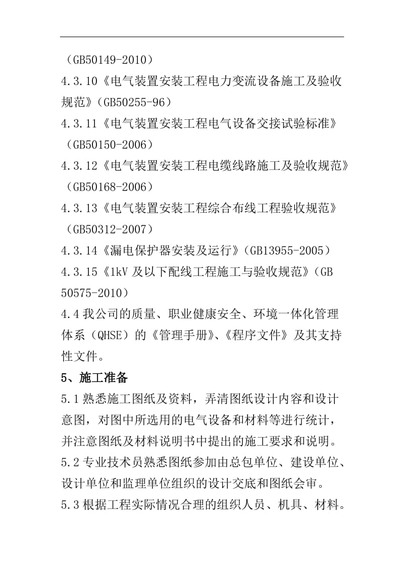 150万吨#年催化裂解制乙烯装置电气安装工程施工方案#陕西#附示意图.doc_第3页