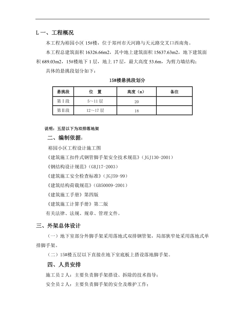 15号楼外脚手架施工方案(发甲方).doc_第1页