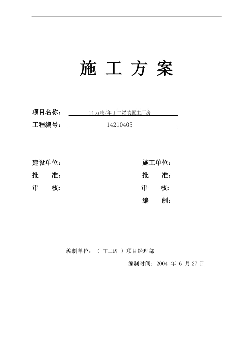 14万吨_年丁二烯装置主厂房施工方案.doc_第1页