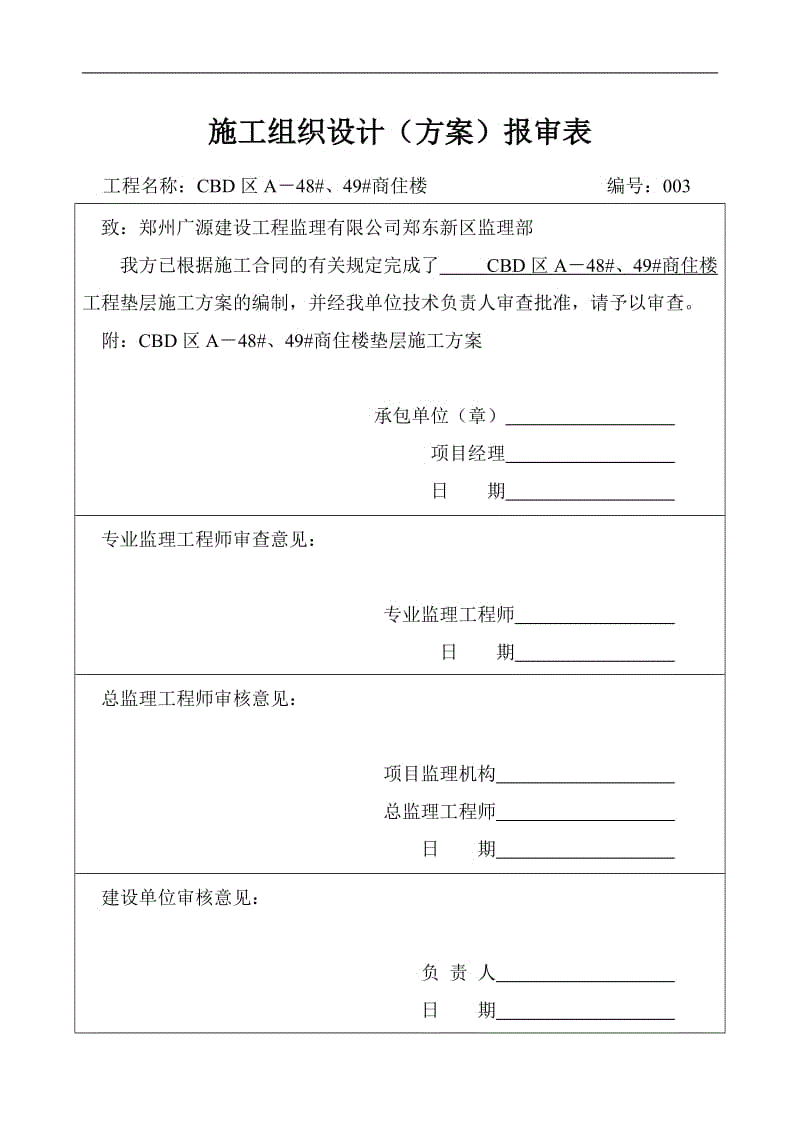 03_垫层施工方案.doc