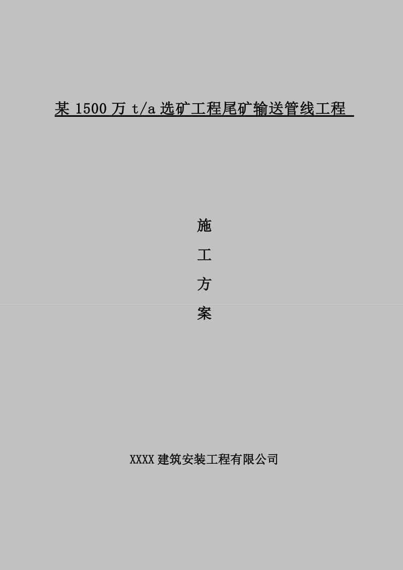 1500万t#a选矿工程尾矿输送管线施工方案#河北.doc_第1页