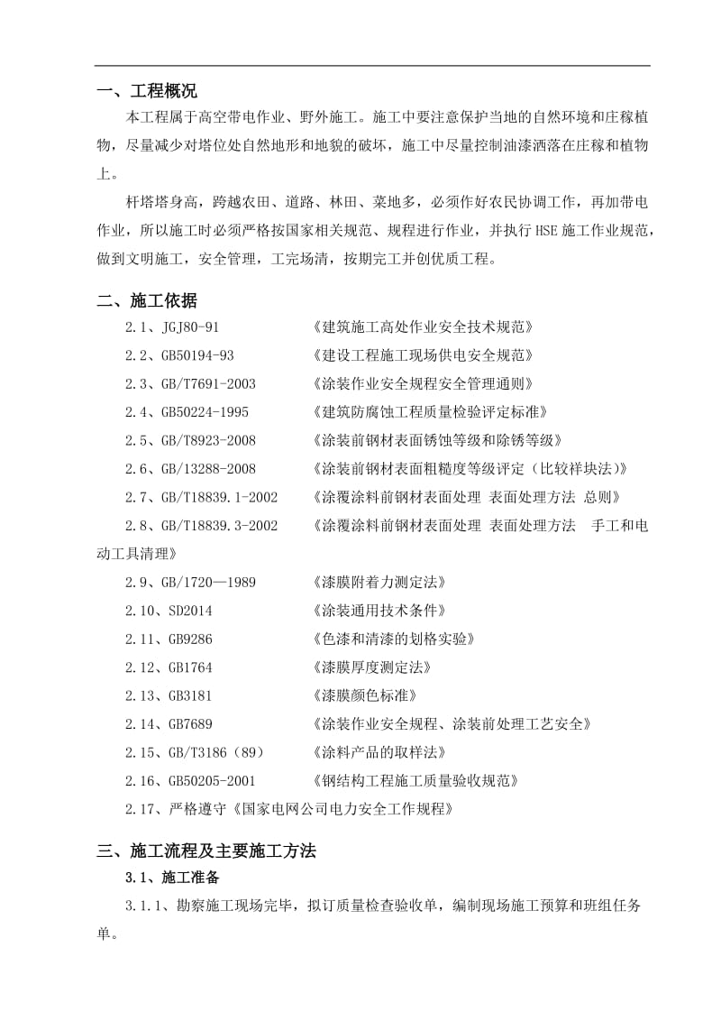 11KV线路铁塔防腐施工方案.doc_第3页