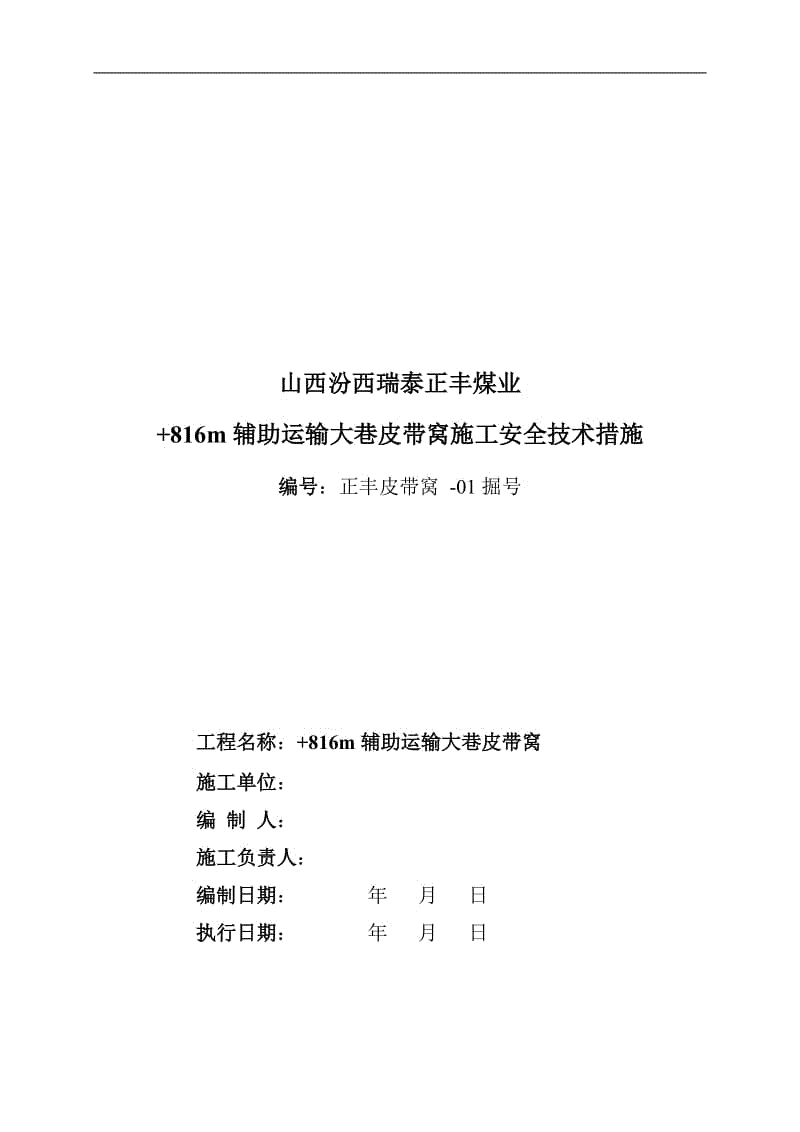 +816m辅助运输大巷箕斗窝施工安全技术措施1.doc