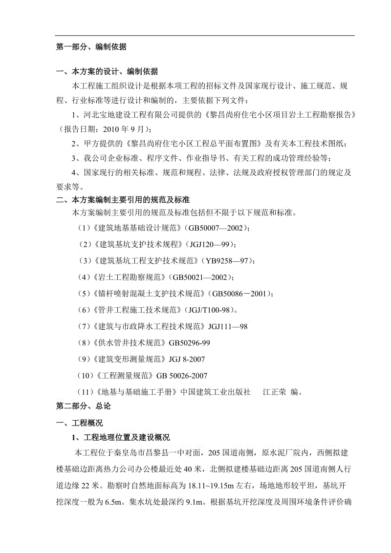 (最新)住宅小区基坑护坡及降水工程施工组织设计河北.doc