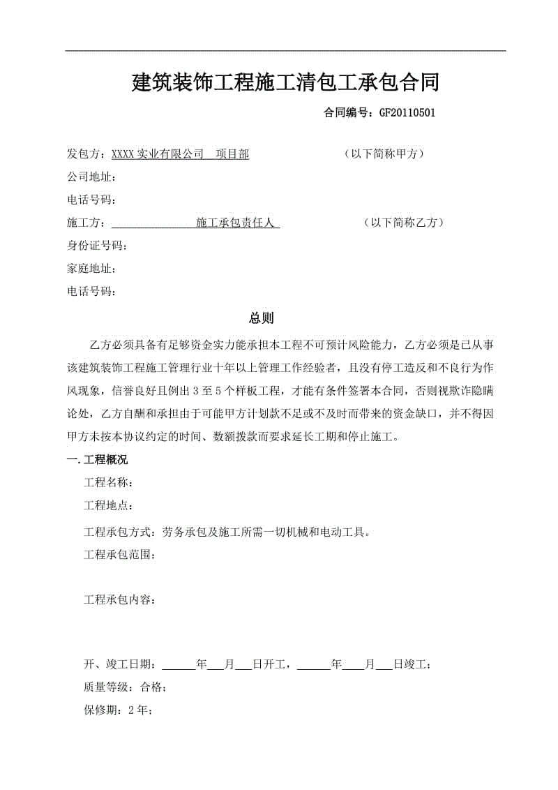 (最新正式)装饰工程施工清包工合同201186.doc