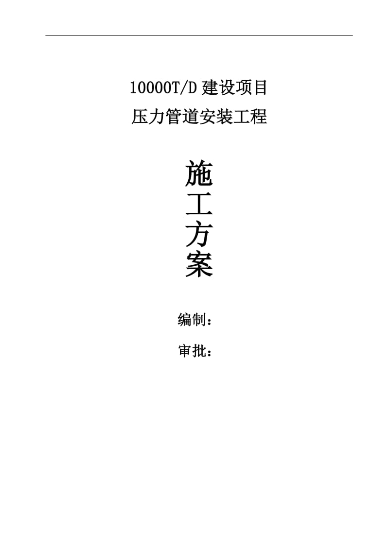 10000T#D建设项目压力管道安装工程施工方案#云南.doc_第1页