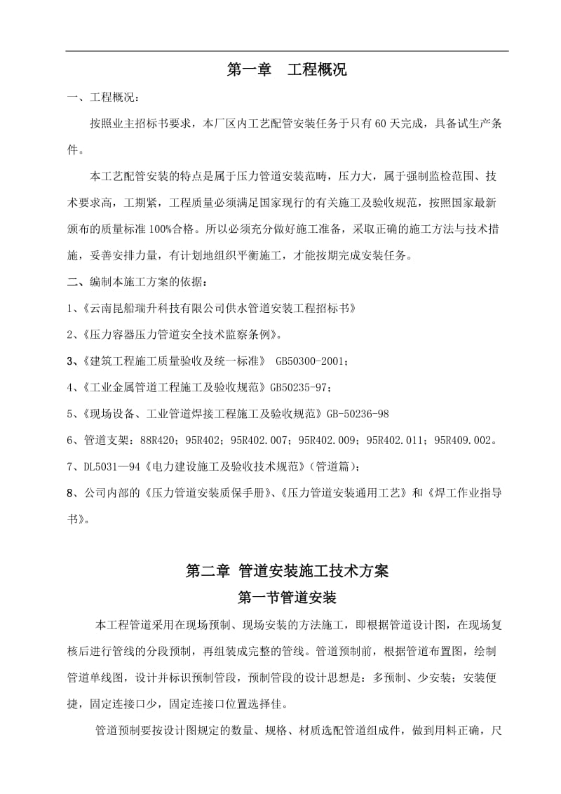 10000T#D建设项目压力管道安装工程施工方案#云南.doc_第2页