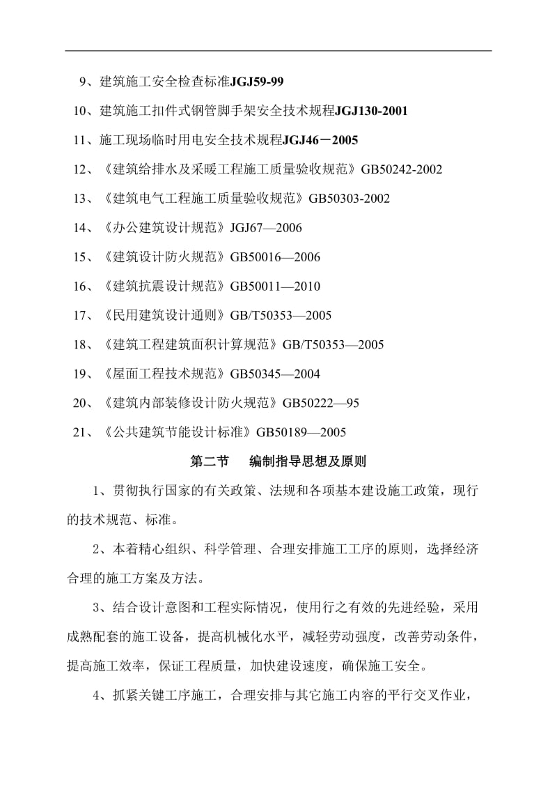 1万吨每年绿硅项目综合楼施工组织设计.doc_第2页