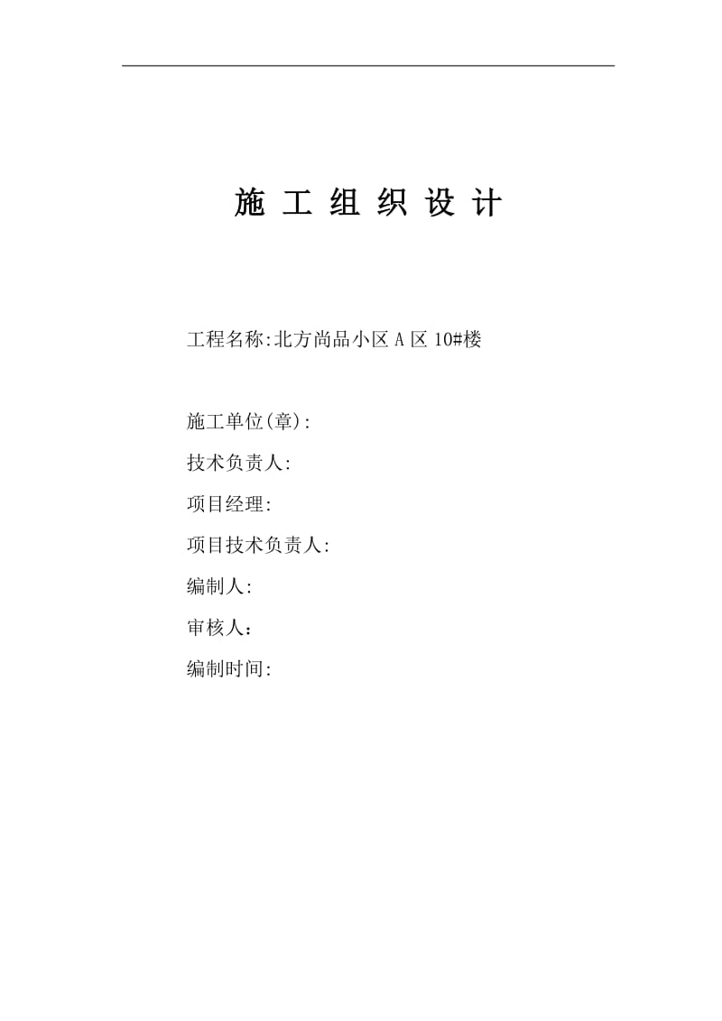 10#多层施工组织设计.doc_第1页